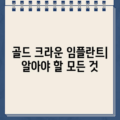 골드 크라운 임플란트의 함정| 장단점 비교 분석 | 치과 치료, 가격, 장점, 단점, 비용