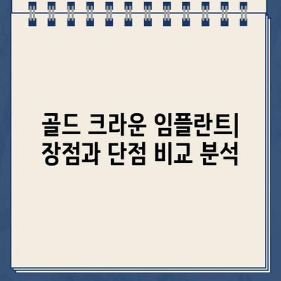 골드 크라운 임플란트의 함정| 장단점 비교 분석 | 치과 치료, 가격, 장점, 단점, 비용