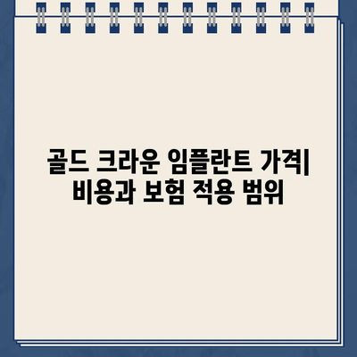 골드 크라운 임플란트의 함정| 장단점 비교 분석 | 치과 치료, 가격, 장점, 단점, 비용