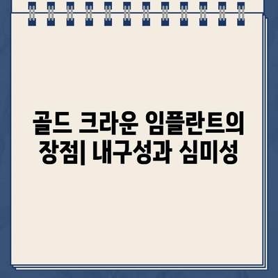 골드 크라운 임플란트의 함정| 장단점 비교 분석 | 치과 치료, 가격, 장점, 단점, 비용