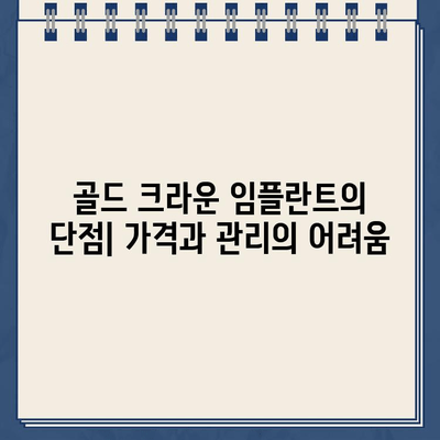 골드 크라운 임플란트의 함정| 장단점 비교 분석 | 치과 치료, 가격, 장점, 단점, 비용