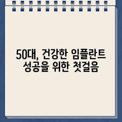 50대 임플란트, 원칙과 전략| 성공적인 치료를 위한 선택 가이드 | 임플란트, 50대, 치료, 성공 전략, 가이드