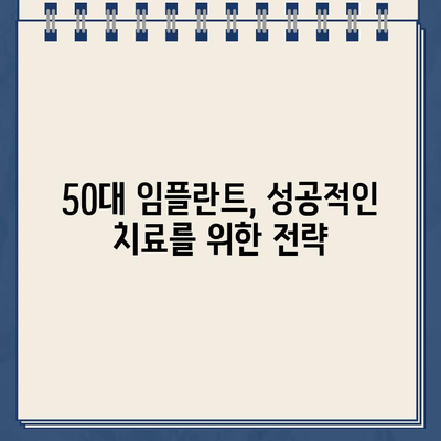 50대 임플란트, 원칙과 전략| 성공적인 치료를 위한 선택 가이드 | 임플란트, 50대, 치료, 성공 전략, 가이드