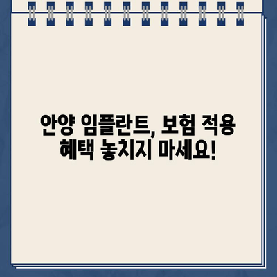 안양 임플란트 잘하는 치과의 임플란트 보험 적용 꿀팁| 궁금한 점 모두 해결 | 안양, 임플란트, 보험, 비용, 치과