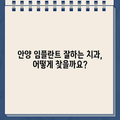 안양 임플란트 잘하는 치과의 임플란트 보험 적용 꿀팁| 궁금한 점 모두 해결 | 안양, 임플란트, 보험, 비용, 치과