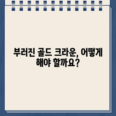 골드 크라운이 부러졌을 때, 자연치아 유지 vs. 임플란트| 어떤 선택이 현명할까요? | 치과, 치료, 비용, 장단점 비교