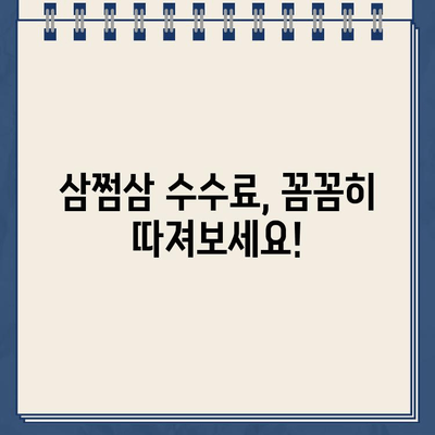 삼쩜삼 종합소득세 환급금 수수료 안내| 환급 미지급 주의사항 | 환급금 계산, 수수료 비교, 주의점