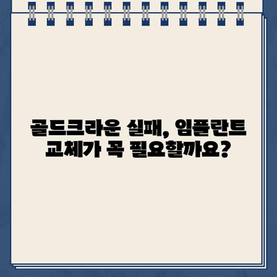 골드크라운 실패, 임플란트 교체 비용은 얼마? | 치과 비용, 임플란트 가격, 골드크라운