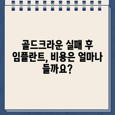 골드크라운 실패, 임플란트 교체 비용은 얼마? | 치과 비용, 임플란트 가격, 골드크라운