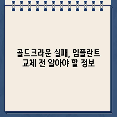 골드크라운 실패, 임플란트 교체 비용은 얼마? | 치과 비용, 임플란트 가격, 골드크라운