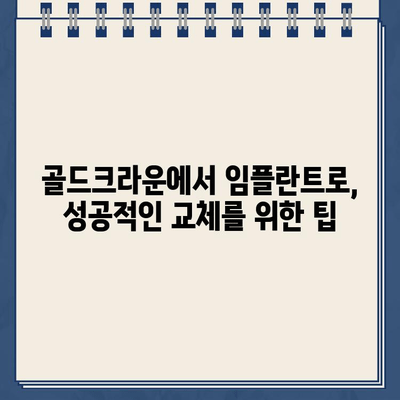 골드크라운 실패, 임플란트 교체 비용은 얼마? | 치과 비용, 임플란트 가격, 골드크라운