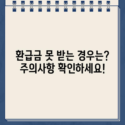 삼쩜삼 종합소득세 환급금 수수료 안내| 환급 미지급 주의사항 | 환급금 계산, 수수료 비교, 주의점