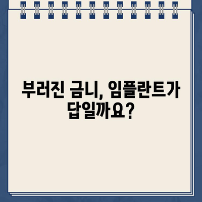 부러진 금니, 임플란트 비용 궁금하신가요? | 가격 정보 & 치료 과정 상세 안내