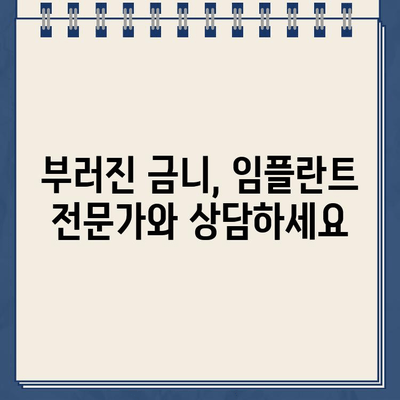 부러진 금니, 임플란트 비용 궁금하신가요? | 가격 정보 & 치료 과정 상세 안내