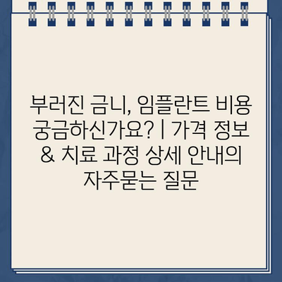 부러진 금니, 임플란트 비용 궁금하신가요? | 가격 정보 & 치료 과정 상세 안내