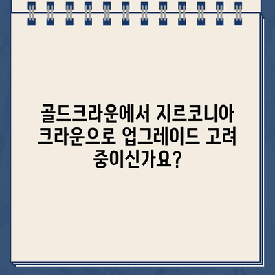 골드크라운에서 지르코니아 크라운으로 업그레이드| 장점, 비용, 그리고 주의 사항 | 치과, 치아, 임플란트, 심미 치료