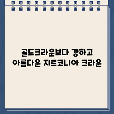 골드크라운에서 지르코니아 크라운으로 업그레이드| 장점, 비용, 그리고 주의 사항 | 치과, 치아, 임플란트, 심미 치료