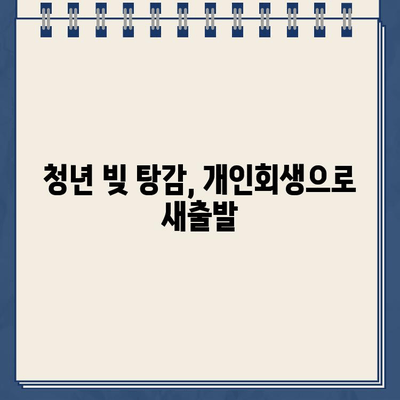 청년 빚 탕감, 효율적인 개인회생 성공 전략 | 개인회생 신청, 파산, 면책, 채무 조정