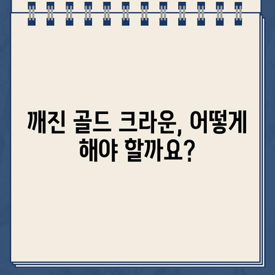 깨진 골드 크라운, 임플란트가 답일까요? 실제 수술 사례와 함께 알아보세요 | 임플란트, 치과, 골드 크라운, 치아 손상