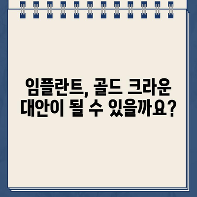 깨진 골드 크라운, 임플란트가 답일까요? 실제 수술 사례와 함께 알아보세요 | 임플란트, 치과, 골드 크라운, 치아 손상