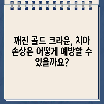 깨진 골드 크라운, 임플란트가 답일까요? 실제 수술 사례와 함께 알아보세요 | 임플란트, 치과, 골드 크라운, 치아 손상