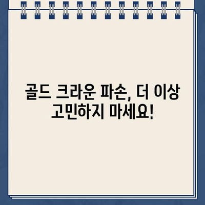 파손된 골드 크라운, 이제는 임플란트와 지르코니아 크라운으로! | 치아 건강, 미소 회복, 솔루션