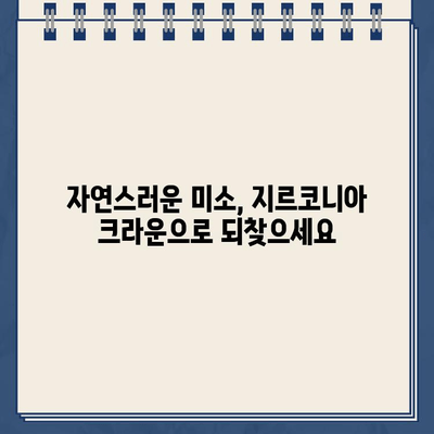 파손된 골드 크라운, 이제는 임플란트와 지르코니아 크라운으로! | 치아 건강, 미소 회복, 솔루션