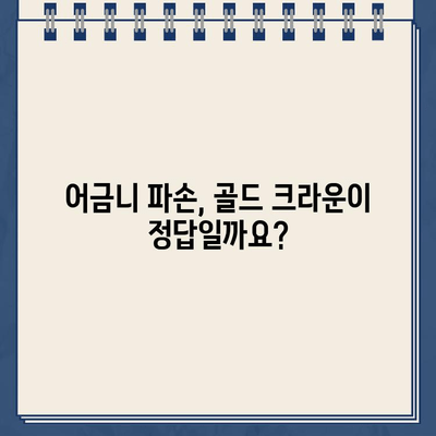 어금니 파손, 골드 크라운 치료가 답일까요? 실제 사례와 함께 알아보세요 | 어금니, 파손, 골드 크라운, 치료, 사례, 비용