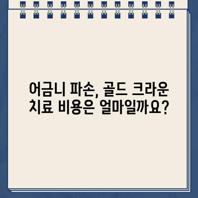 어금니 파손, 골드 크라운 치료가 답일까요? 실제 사례와 함께 알아보세요 | 어금니, 파손, 골드 크라운, 치료, 사례, 비용