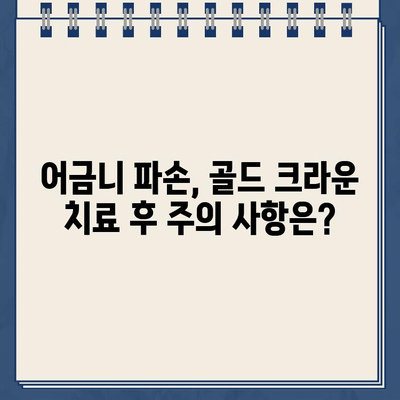 어금니 파손, 골드 크라운 치료가 답일까요? 실제 사례와 함께 알아보세요 | 어금니, 파손, 골드 크라운, 치료, 사례, 비용