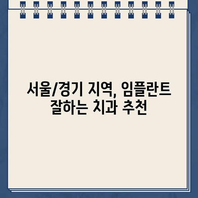 임플란트 맞춤 치료, 나에게 딱 맞는 치과 찾기| 서울/경기 지역 추천 | 임플란트, 맞춤 치료, 치과 추천, 서울, 경기