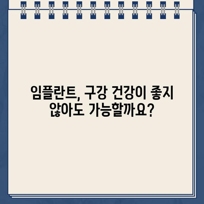 구강 상태가 좋지 않은 환자를 위한 임플란트 시술 가이드 | 임플란트, 치과, 치료, 성공률, 주의사항