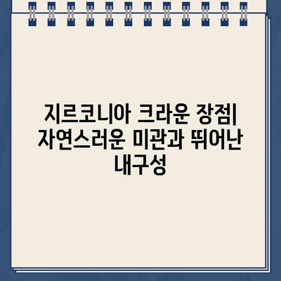 골드 크라운, 지르코니아 크라운으로 교체해야 할까요? | 장점, 단점, 비용 비교 및 교체 가이드