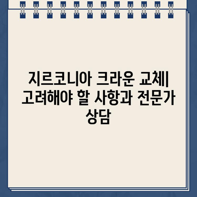 골드 크라운, 지르코니아 크라운으로 교체해야 할까요? | 장점, 단점, 비용 비교 및 교체 가이드