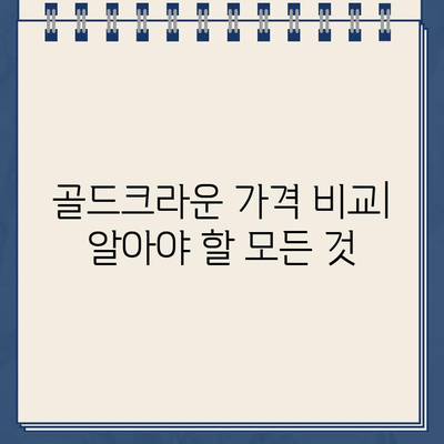 골드크라운 가격 비교| 부위별, 진행 정도별 차이 분석 | 치과, 임플란트, 가격 정보, 비용, 치료