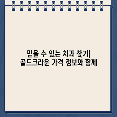 골드크라운 가격 비교| 부위별, 진행 정도별 차이 분석 | 치과, 임플란트, 가격 정보, 비용, 치료