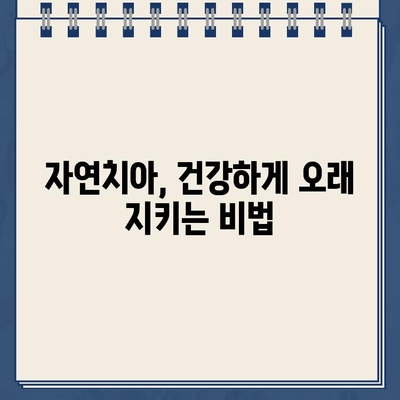 자연치아, 오래도록 건강하게! 치아 보존술의 모든 것 | 치아 건강, 보존 치료,  치과 상담