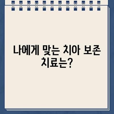 자연치아, 오래도록 건강하게! 치아 보존술의 모든 것 | 치아 건강, 보존 치료,  치과 상담