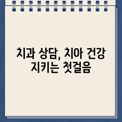 자연치아, 오래도록 건강하게! 치아 보존술의 모든 것 | 치아 건강, 보존 치료,  치과 상담