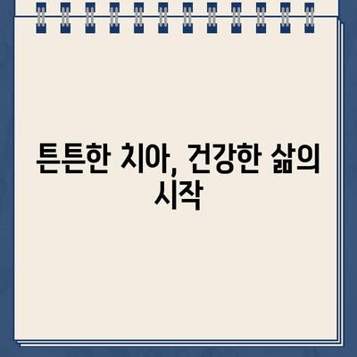 자연치아, 오래도록 건강하게! 치아 보존술의 모든 것 | 치아 건강, 보존 치료,  치과 상담