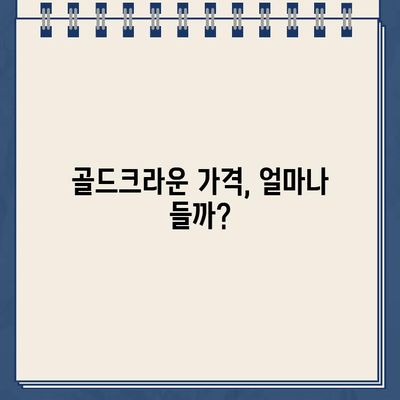 골드크라운 가격 비교 & 장단점 분석| 나에게 맞는 선택은? | 치과, 금니, 크라운, 가격, 장점, 단점