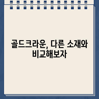 골드크라운 가격 비교 & 장단점 분석| 나에게 맞는 선택은? | 치과, 금니, 크라운, 가격, 장점, 단점