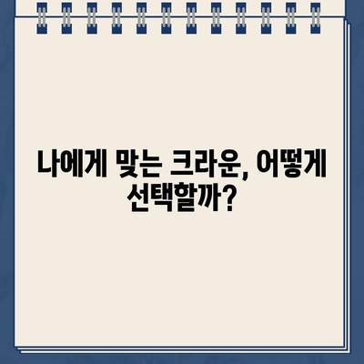 골드크라운 가격 비교 & 장단점 분석| 나에게 맞는 선택은? | 치과, 금니, 크라운, 가격, 장점, 단점