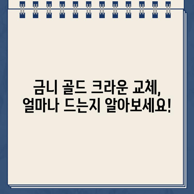 금니 골드 크라운 교체 비용 비교| 지역별 치과 가격 정보 & 교체 시 고려 사항 | 금니, 골드 크라운, 비용, 치과, 지역, 가격 정보, 교체