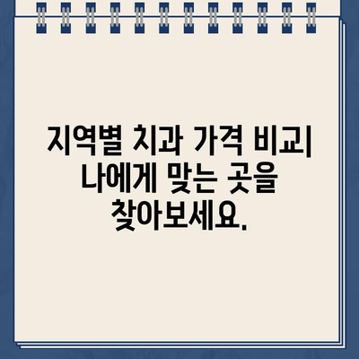 금니 골드 크라운 교체 비용 비교| 지역별 치과 가격 정보 & 교체 시 고려 사항 | 금니, 골드 크라운, 비용, 치과, 지역, 가격 정보, 교체