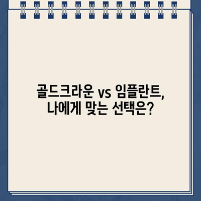 손상된 골드크라운, 임플란트로 교체해야 할까요? | 임플란트 장단점, 비용, 치료 과정 비교