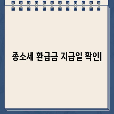 종소세 환급금 지급일, 바로 확인하세요! | 내 환급금 지급일 확인, 소득세 환급, 국세청