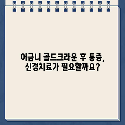 어금니 골드크라운 시술 후 신경치료, 실제 사례로 알아보는 과정 | 어금니, 골드크라운, 신경치료, 치과