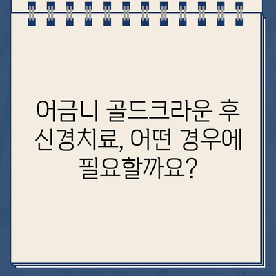 어금니 골드크라운 시술 후 신경치료, 실제 사례로 알아보는 과정 | 어금니, 골드크라운, 신경치료, 치과