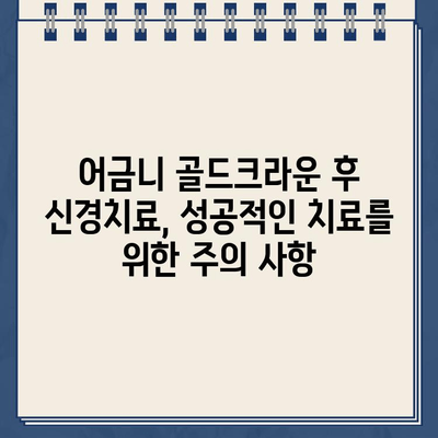 어금니 골드크라운 시술 후 신경치료, 실제 사례로 알아보는 과정 | 어금니, 골드크라운, 신경치료, 치과